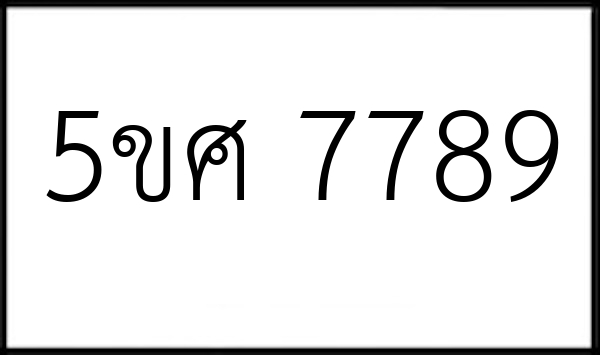 5ขศ 7789